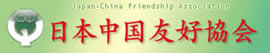 日本中国友好協会